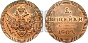 2 копейки 1802 года КМ (“Кольцевик”, КМ, Сузунский двор). Новодел.