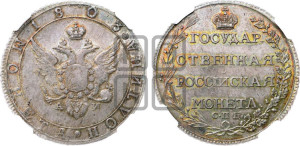 Полтина 1803 года СПБ/АИ (“Государственная монета”, орел в кольце)