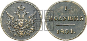 Полушка 1804 года КМ (“Кольцевик”, КМ, Сузунский двор)