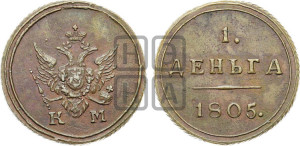 Деньга 1805 года КМ (“Кольцевик”, КМ, Сузунский двор)