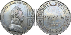 1 рубль 1807 года (Портрет в военном мундире). Новодел.