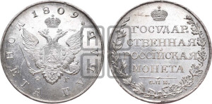 1 рубль 1809 года СПБ/ФГ (“Госник”, орел без кольца)