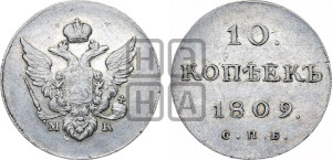 10 копеек 1809 года СПБ/МК( нет колец вокруг изображений)