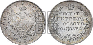 Полтина 1820 года СПБ/ПД (На головах орла короны меньше и отстоят дальше от центральной)