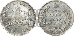 Полтина 1826 года СПБ/НГ (Орел с опущенными крыльями)