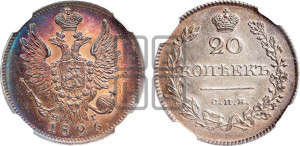 20 копеек 1826 года СПБ/НГ (орел с поднятыми крыльями)