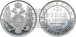 3 рубля 1828 года СПБ