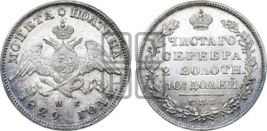 Полтина 1829 года СПБ/НГ (Орел с опущенными крыльями)
