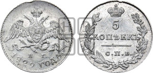 5 копеек 1829 года СПБ/НГ (орел с опущенными крыльями)