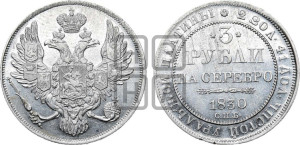 3 рубля 1830 года СПБ