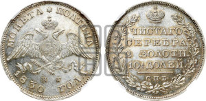 Полтина 1830 года СПБ/НГ (Орел с опущенными крыльями)