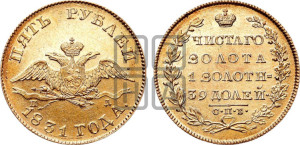 5 рублей 1831 года СПБ/ПД (“крылья вниз”, орел с опущенными крыльями)