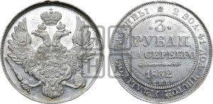 3 рубля 1832 года СПБ