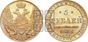 5 рублей 1832 года СПБ/ПД (орел 1832 года СПБ/ПД, корона и орел больше, перья ровные)