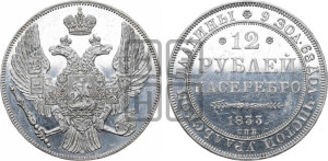 12 рублей 1833 года СПБ