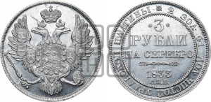 3 рубля 1833 года СПБ