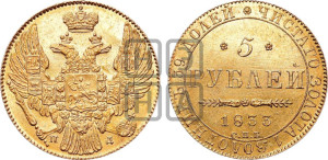 5 рублей 1833 года СПБ/ПД (орел 1832 года СПБ/ПД, корона и орел больше, перья ровные)