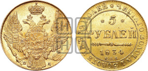 5 рублей 1834 года СПБ/ПД (орел 1832 года СПБ/ПД, корона и орел больше, перья ровные)