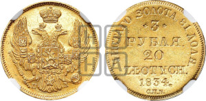 3 рубля 20 злотых 1834 года СПБ/ПД (СПБ, Петербургский двор)