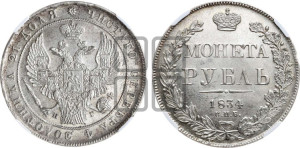 1 рубль 1834 года СПБ/НГ (Орел 1832 года СПБ/НГ, в крыле над державой 5 перьев вниз, хвост прямой из 9 перьев, центральное перо выступает)