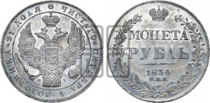 1 рубль 1834 года СПБ/НГ (Орел 1838 года СПБ/НГ, подобен орлу 1832 года СПБ/НГ, но центральное перо в хвосте не выступает)