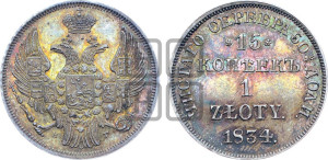 15 копеек - 1 злотый 1834 года НГ (НГ, Петербургский двор)