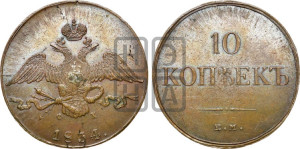 10 копеек 1834 года ЕМ/ФХ (ЕМ, Екатеринбургский двор)