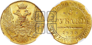 5 рублей 1835 года СПБ/ПД (орел 1832 года СПБ/ПД, корона и орел больше, перья ровные)