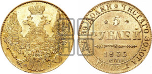 5 рублей 1835 года СПБ/ПД (орел 1832 года СПБ/ПД, корона и орел больше, перья ровные)