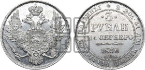 3 рубля 1836 года СПБ