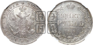 1 рубль 1836 года СПБ/НГ (Орел 1832 года СПБ/НГ, в крыле над державой 5 перьев вниз, хвост прямой из 9 перьев, центральное перо выступает)