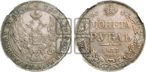 1 рубль 1837 года СПБ/НГ (Орел образца 1841 года СПБ/НГ, в крыле над державой 5 перьев вниз, хвост слегка веером из 11 перьев, скипетр почти касается крыла, орден Св.Андрея крупнее)