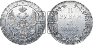 1 1/2 рубля - 10 злотых 1838 года НГ (НГ, Петербургский двор)