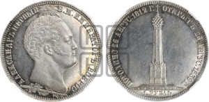 1 рубль 1839 года H.GUBE F. (На открытие Бородинского памятника-часовни, “Бородино”)