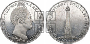 1 рубль 1839 года H.GUBE F. (На открытие Бородинского памятника-часовни, “Бородино”)