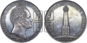 1 рубль 1839 года H.GUBE F. (На открытие Бородинского памятника-часовни, “Бородино”)