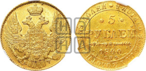 5 рублей 1840 года СПБ/АЧ (орел 1832 года СПБ/АЧ, корона и орел больше, перья ровные)