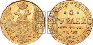 5 рублей 1840 года СПБ/АЧ (орел 1832 года СПБ/АЧ, корона и орел больше, перья ровные)