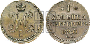 1 копейка 1840 года ЕМ (“Серебром”, ЕМ, с вензелем Николая I)