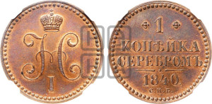 1 копейка 1840 года СПБ. Новодел.