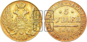 5 рублей 1841 года СПБ/АЧ (орел 1832 года СПБ/АЧ, корона и орел больше, перья ровные)