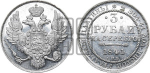 3 рубля 1841 года СПБ