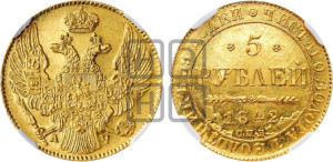 5 рублей 1842 года СПБ/АЧ (орел 1832 года СПБ/АЧ, корона и орел больше, перья ровные)