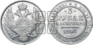 3 рубля 1842 года СПБ