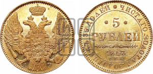 5 рублей 1843 года СПБ/АЧ (орел 1844 года СПБ/АЧ, как 1832, но корона иного рисунка)