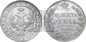 1 рубль 1843 года СПБ/АЧ (Орел образца 1838 года СПБ/АЧ, в хвосте 9 широких перьев, более ровные, орден Св.Андрея меньше на подложке)
