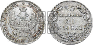 25 копеек - 50 грошей 1843 года МW