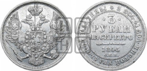 3 рубля 1845 года СПБ