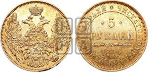 5 рублей 1846 года СПБ/АГ (орел 1845 года СПБ/АГ, корона заужена, хвост орла короче)
