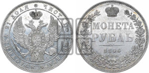1 рубль 1846 года СПБ/ПА (Орел 1838 года СПБ/ПА, подобен орлу 1832 года СПБ/ПА, но центральное перо в хвосте не выступает)